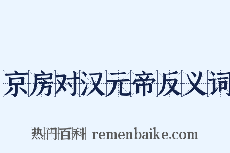 京房对汉元帝反义词是什么意思的图片